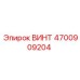 4700909204 ВИНТ Epiroc