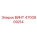 4700909214 ВИНТ Epiroc