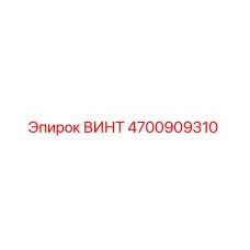 4700909310 ВИНТ Эпирок