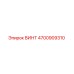 4700909310 ВИНТ Эпирок