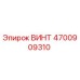4700909310 ВИНТ Эпирок
