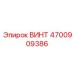 4700909386 ВИНТ Эпирок