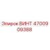 4700909388 ВИНТ Epiroc