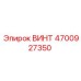 4700927350 ВИНТ (Epiroc)