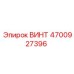 4700927396 ВИНТ (Epiroc)