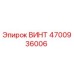 4700936006 ВИНТ Epiroc