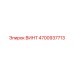 4700937713 ВИНТ Epiroc