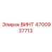 4700937713 ВИНТ Epiroc