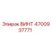 4700937771 ВИНТ Epiroc