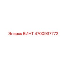 4700937772 ВИНТ Epiroc