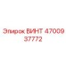 4700937772 ВИНТ Epiroc