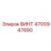 4700947690 ВИНТ Epiroc