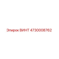 4730008762 ВИНТ Epiroc