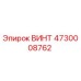 4730008762 ВИНТ Epiroc