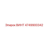 4749900342 ВИНТ Epiroc