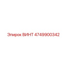 4749900342 ВИНТ Epiroc