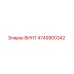 4749900342 ВИНТ Epiroc
