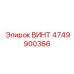 4749900366 ВИНТ Epiroc