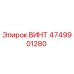 4749901280 ВИНТ Epiroc