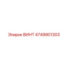 4749901303 ВИНТ Epiroc