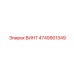 4749901349 ВИНТ Epiroc