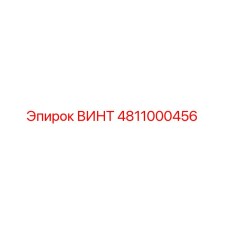 4811000456 ВИНТ Epiroc