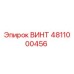 4811000456 ВИНТ Epiroc