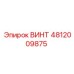 4812009875 ВИНТ Эпирок