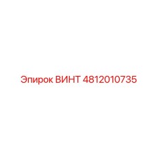 4812010735 ВИНТ Эпирок