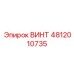 4812010735 ВИНТ Эпирок