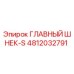 4812032791 ГЛАВНЫЙ ШНЕК-S Epiroc