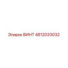 4812033032 ВИНТ Epiroc
