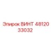 4812033032 ВИНТ Epiroc