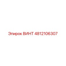 4812106307 ВИНТ Epiroc