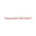 4812106307 ВИНТ Epiroc