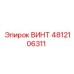 4812106311 ВИНТ Epiroc