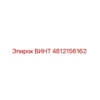 4812156162 ВИНТ Epiroc