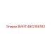 4812156162 ВИНТ Epiroc