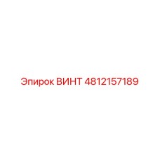 4812157189 ВИНТ Epiroc