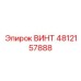4812157888 ВИНТ Epiroc