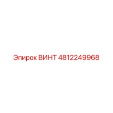 4812249968 ВИНТ Epiroc