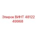 4812249968 ВИНТ Epiroc