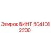 5041012200 ВИНТ Epiroc