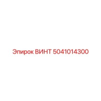 5041014300 ВИНТ Epiroc
