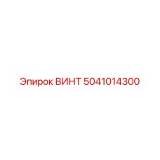 5041014300 ВИНТ Epiroc