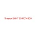 5041014300 ВИНТ Epiroc