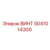 5041014300 ВИНТ Epiroc