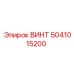 5041015200 ВИНТ Epiroc