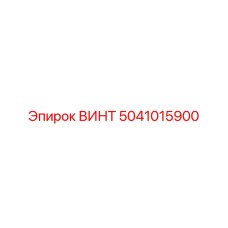 5041015900 ВИНТ Epiroc