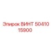 5041015900 ВИНТ Epiroc